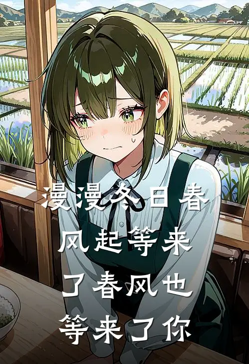 漫漫冬日春风起 等来了春风 也等来了你