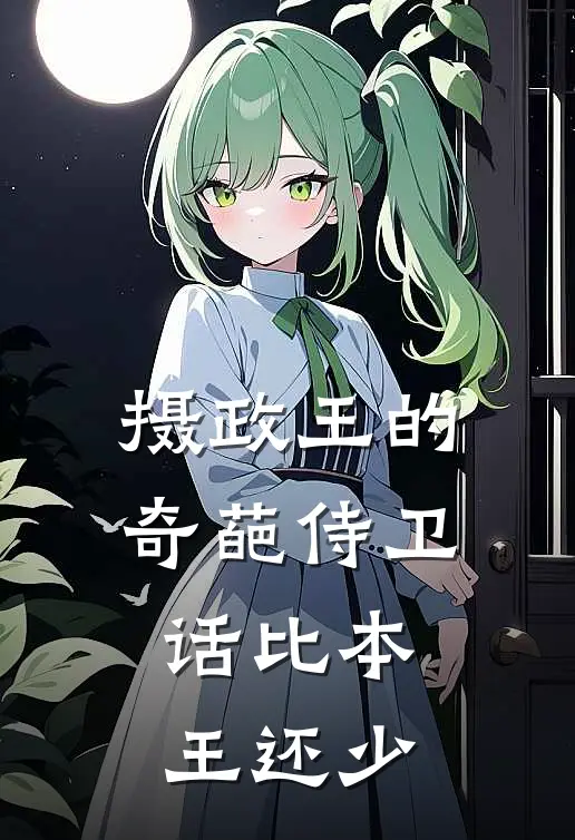 摄政王的奇葩侍卫，话比本王还少(墨临君赵虎)免费阅读完整版小说_完结免费小说摄政王的奇葩侍卫，话比本王还少(墨临君赵虎)