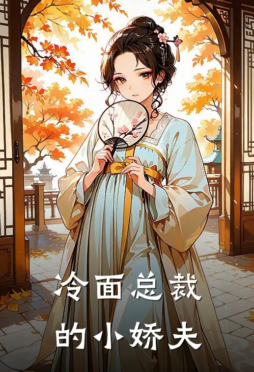 冷面总裁的小娇夫