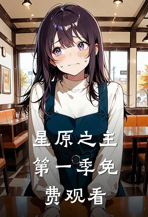 星原之主第一季免费观看