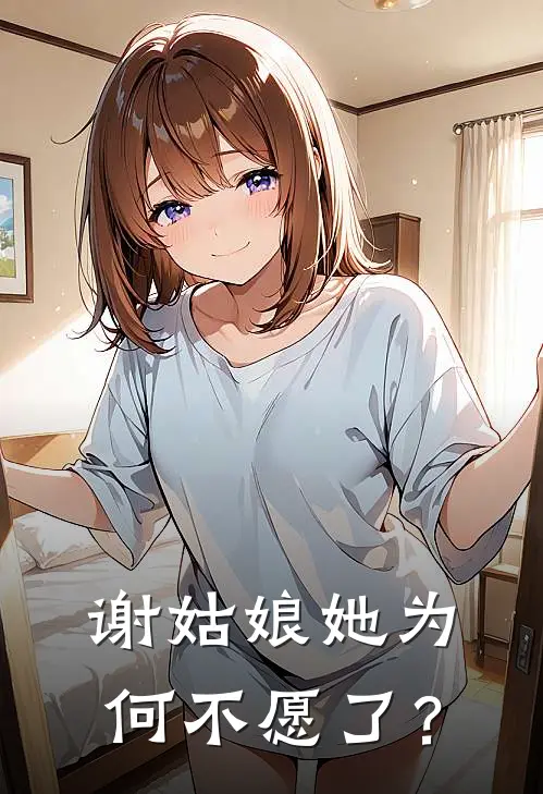 谢姑娘她为何不愿了？谢书瑶许姿兰小说完整版_热门好看小说谢姑娘她为何不愿了？(谢书瑶许姿兰)