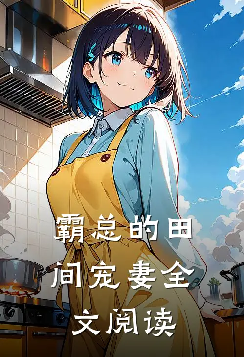 霸总的田间宠妻全文阅读