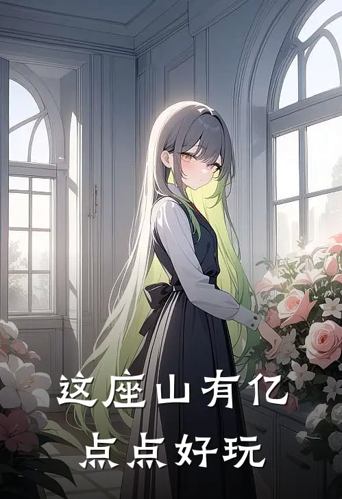 这座山有亿点点好玩