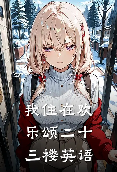 我住在欢乐颂二十三楼英语