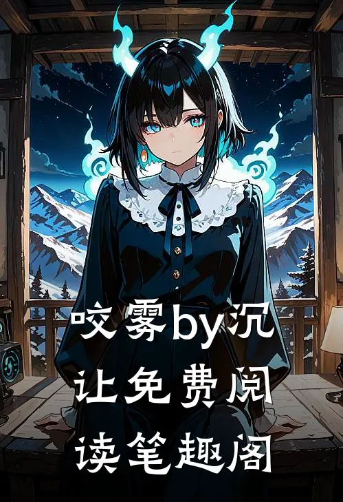 咬雾by沉让免费阅读笔趣阁