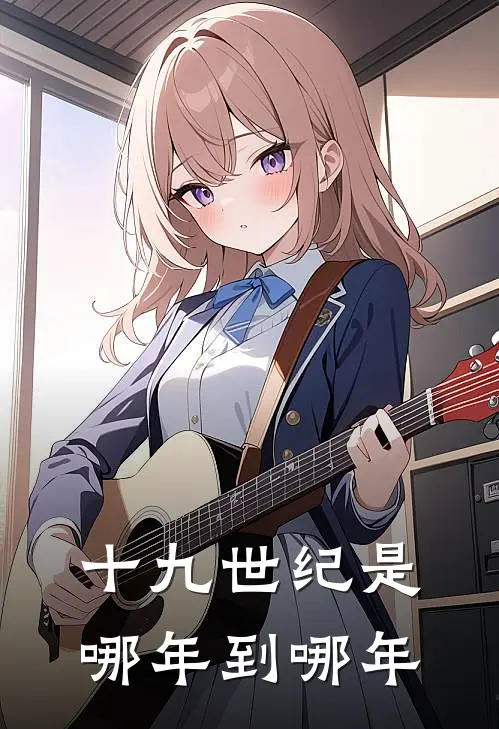 十九世纪是哪年到哪年