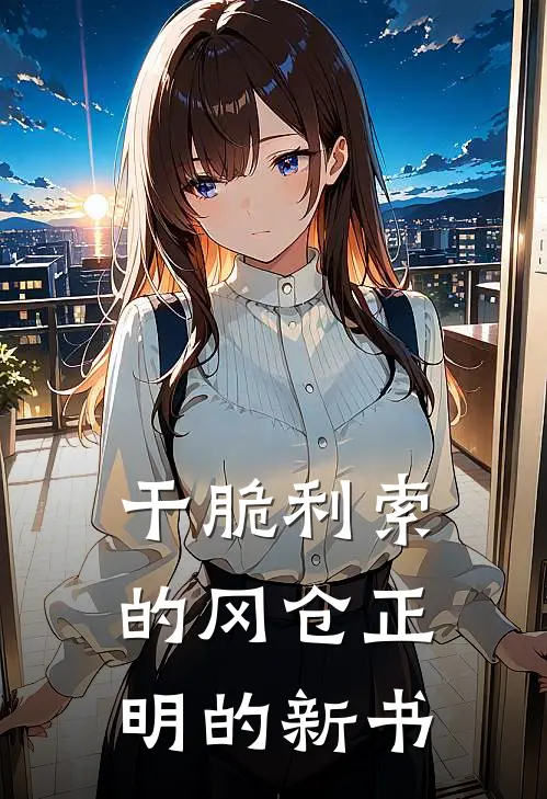 干脆利索的冈仓正明的新书陆洛元陆洛筝全本完结小说_最新章节列表干脆利索的冈仓正明的新书(陆洛元陆洛筝)