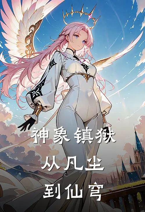 神象镇狱：从凡尘到仙穹