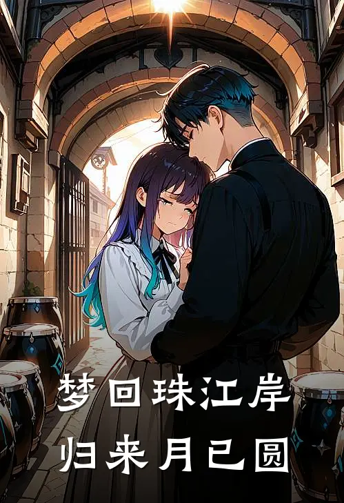 梦回珠江岸,归来月已圆