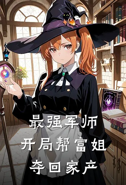 最强军师：开局帮富姐夺回家产(刘夏李丽丽)热门小说排行_完结版小说最强军师：开局帮富姐夺回家产刘夏李丽丽