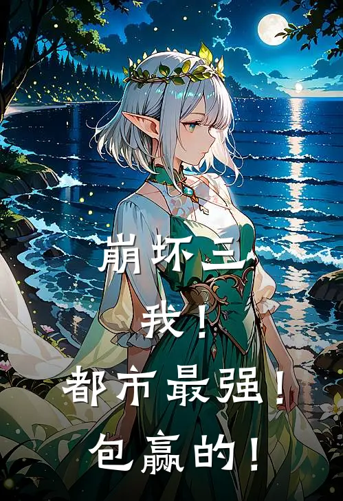 崩坏三：我！都市最强！包赢的！