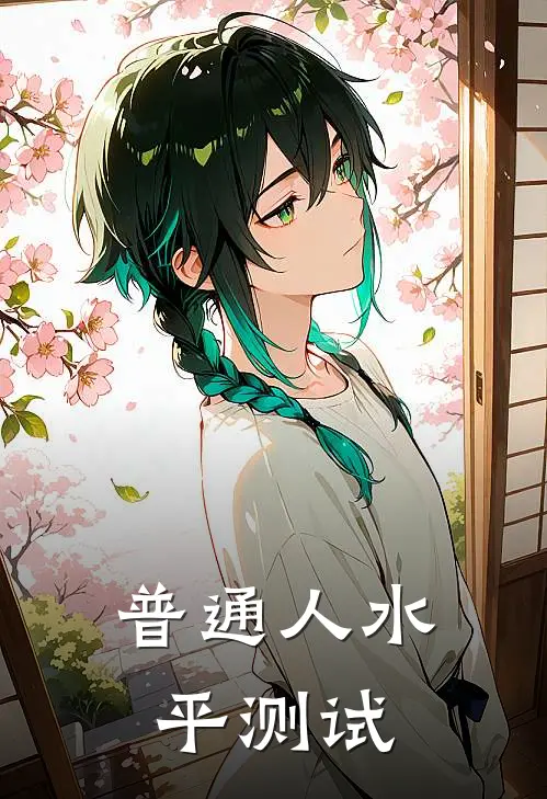 《普通人水平测试》王珍珍张宁免费完本小说在线阅读_《普通人水平测试》王珍珍张宁免费小说