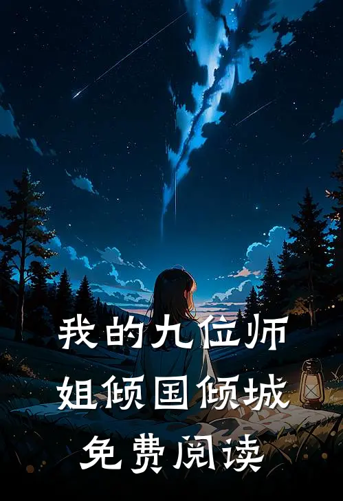 我的九位师姐倾国倾城免费阅读