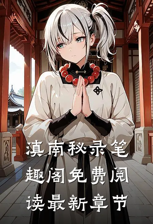 滇南秘录笔趣阁免费阅读最新章节