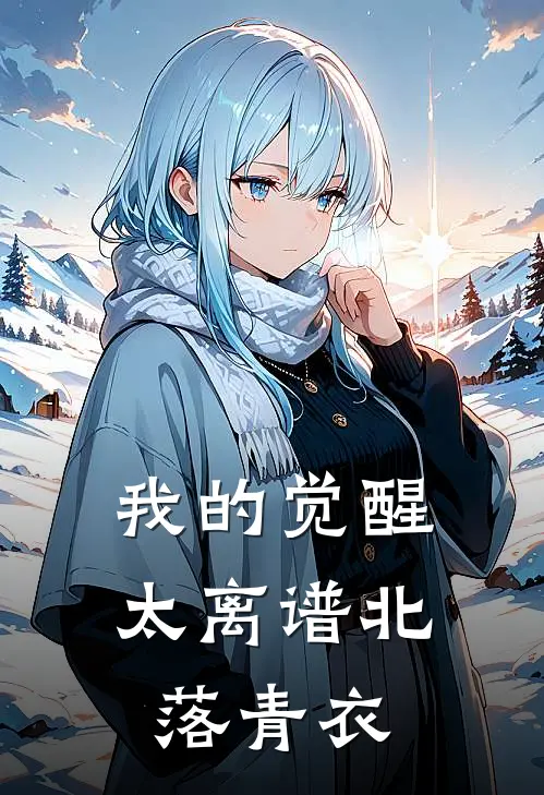 我的觉醒太离谱北落青衣