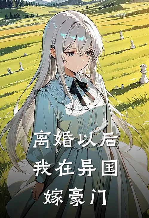 离婚以后我在异国嫁豪门周强林晚晚全文在线阅读_离婚以后我在异国嫁豪门全集免费阅读