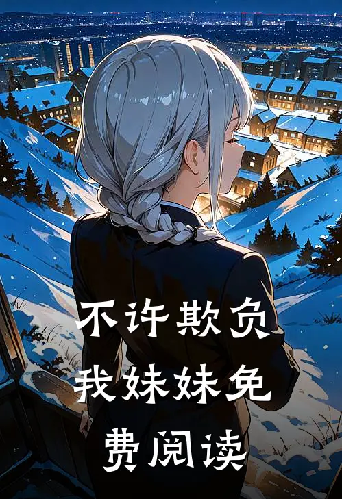 不许欺负我妹妹免费阅读