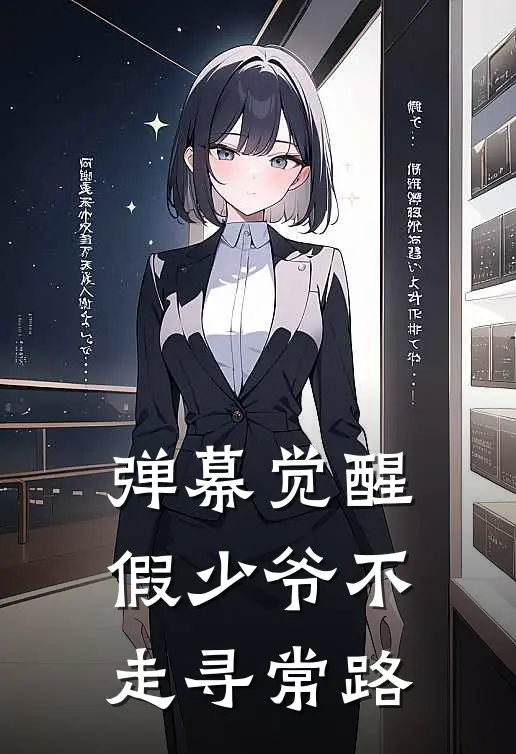 弹幕觉醒，假少爷不走寻常路路津阮年在线免费小说_最新推荐小说弹幕觉醒，假少爷不走寻常路(路津阮年)