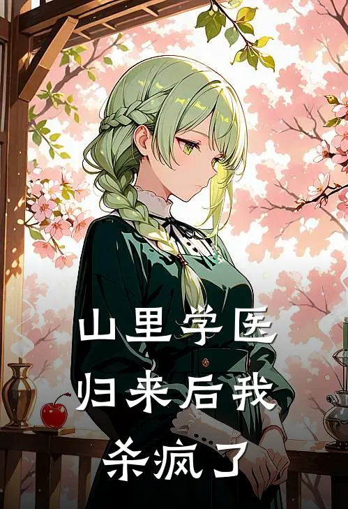 山里学医归来后我杀疯了谢晏禾谢芳苓免费小说完结_最新章节列表山里学医归来后我杀疯了(谢晏禾谢芳苓)