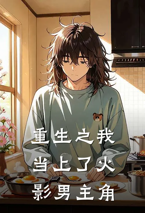 重生之我当上了火影男主角佐助佩恩免费小说完结_最新章节列表重生之我当上了火影男主角(佐助佩恩)