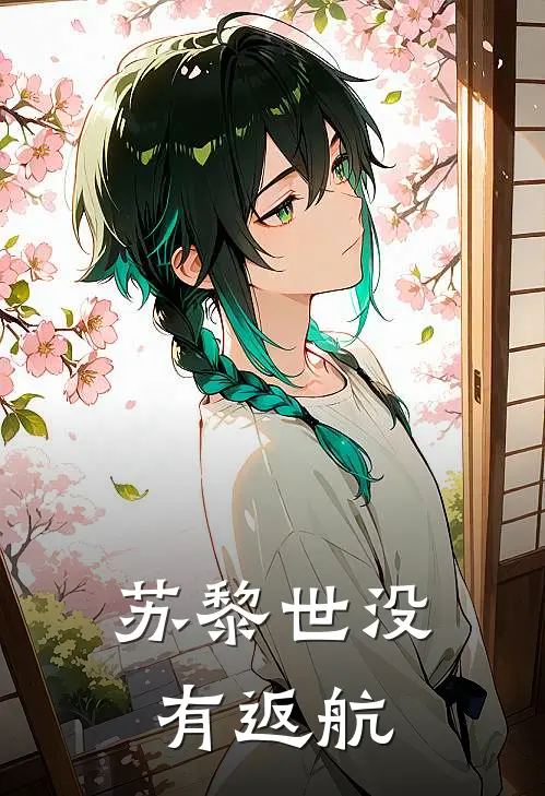 苏黎世没有返航