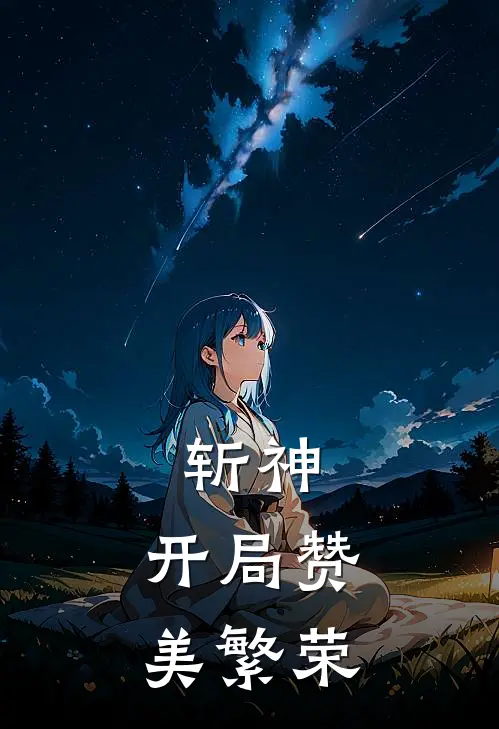 斩神：开局赞美【繁荣】