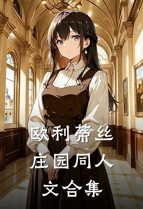 欧利蒂丝庄园同人文合集(克洛伊约瑟夫)全本免费在线阅读_克洛伊约瑟夫全文阅读