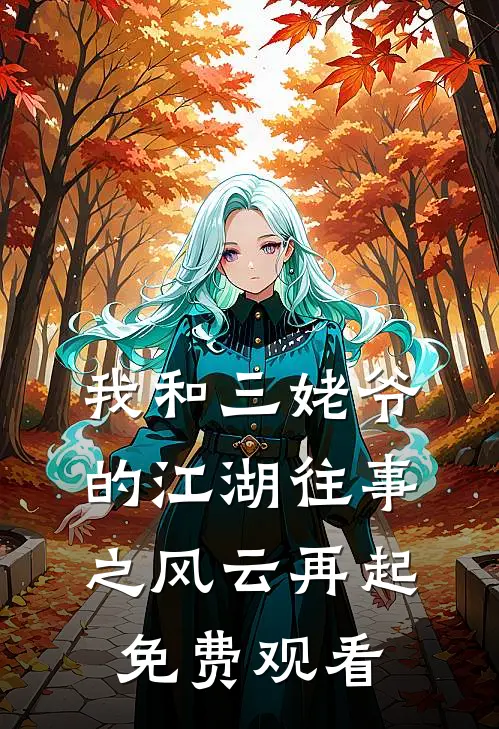 我和三姥爷的江湖往事之风云再起免费观看