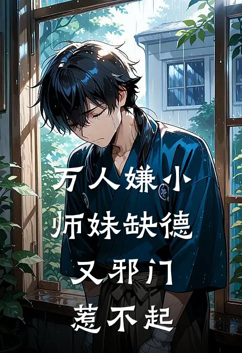 万人嫌小师妹缺德又邪门，惹不起