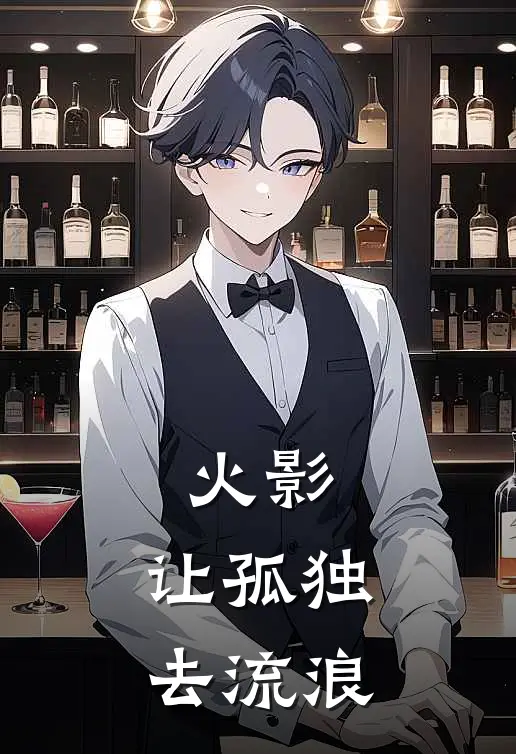 宇智波佐助(火影：让孤独去流浪)最新章节免费在线阅读_火影：让孤独去流浪最新章节免费阅读