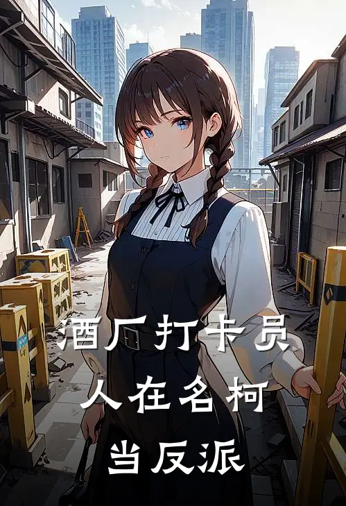 酒厂打卡员：人在名柯当反派