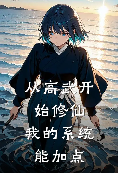 从高武开始修仙：我的系统能加点