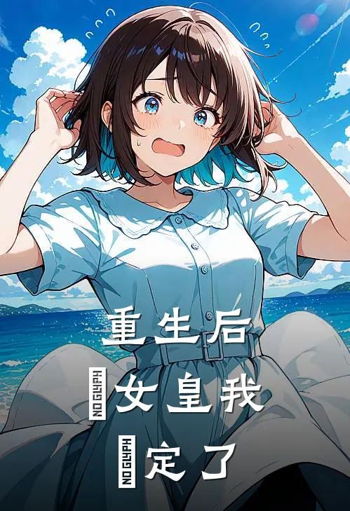 重生后，這女皇我當定了