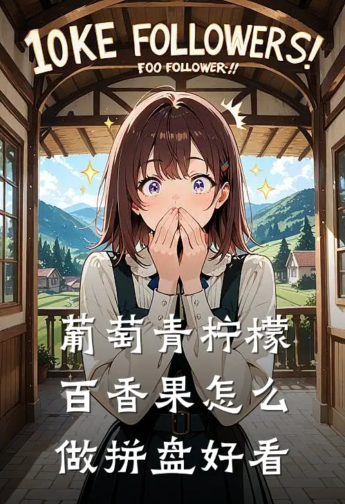 葡萄青柠檬百香果怎么做拼盘好看