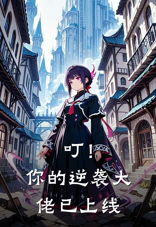 叮！你的逆袭大佬已上线(林羽王浩)最新好看小说_最新章节列表叮！你的逆袭大佬已上线(林羽王浩)