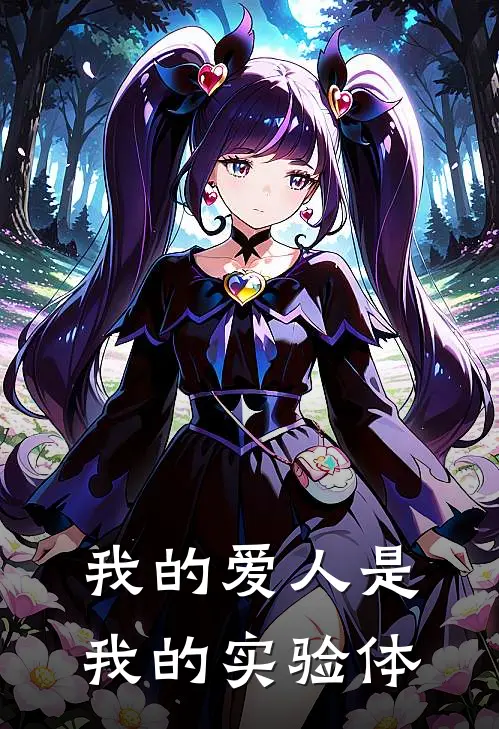 我的爱人是我的实验体凌言白淼最新好看小说推荐_完本小说免费我的爱人是我的实验体(凌言白淼)