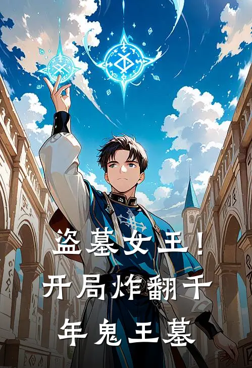 盗墓女王！开局炸翻千年鬼王墓