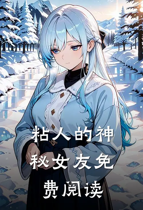 粘人的神秘女友免费阅读