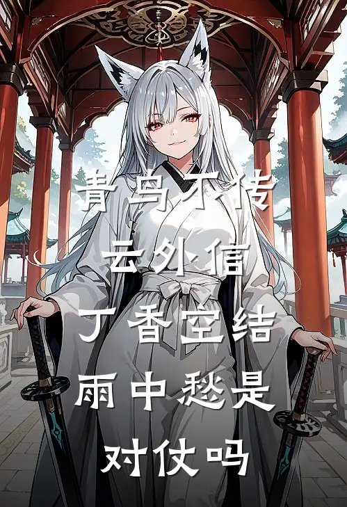 青鸟不传云外信,丁香空结雨中愁是对仗吗