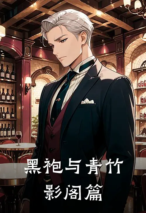 黑袍与青竹，影阁篇