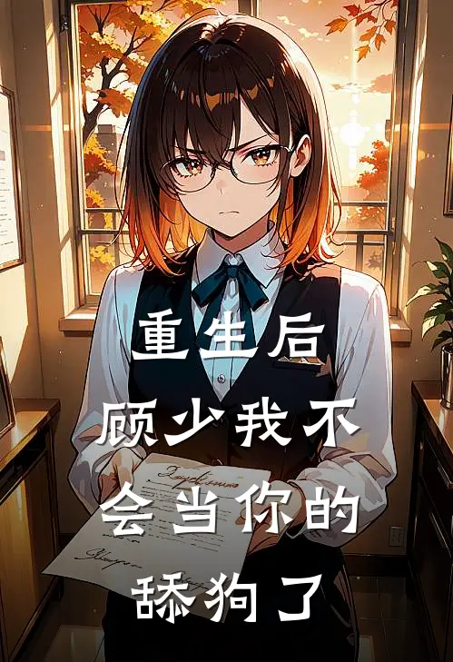 重生后，顾少我不会当你的舔狗了