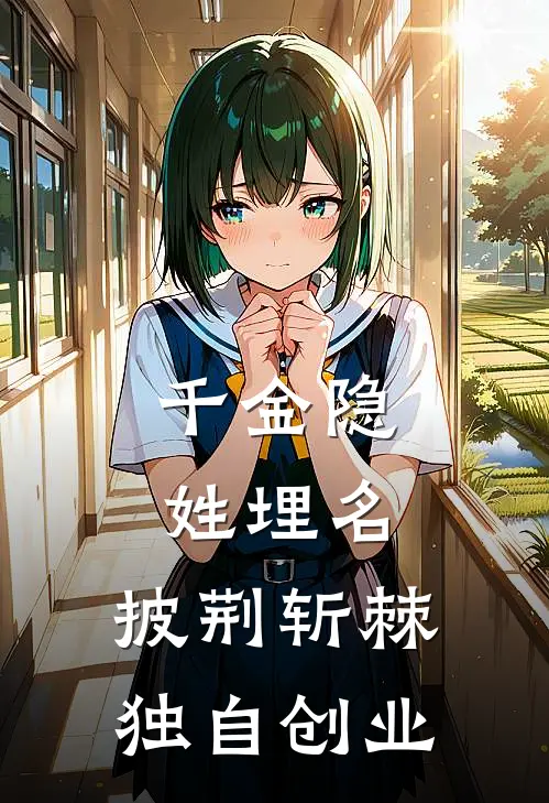 千金隐姓埋名，披荆斩棘独自创业