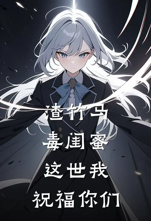 渣竹马毒闺蜜，这世我，祝福你们虞安甜白宇阳完整免费小说_热门小说阅读渣竹马毒闺蜜，这世我，祝福你们虞安甜白宇阳