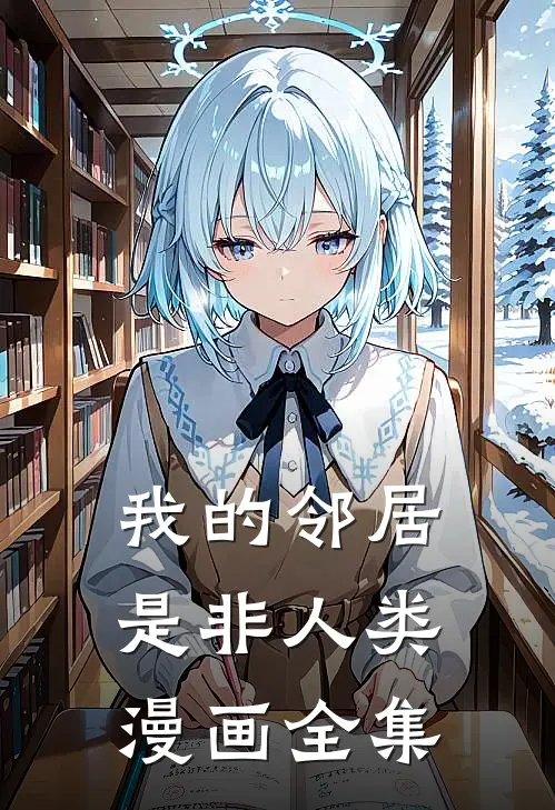 我的邻居是非人类漫画全集