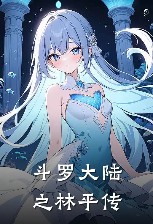 斗罗大陆之林平传