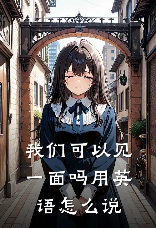 我们可以见一面吗用英语怎么说