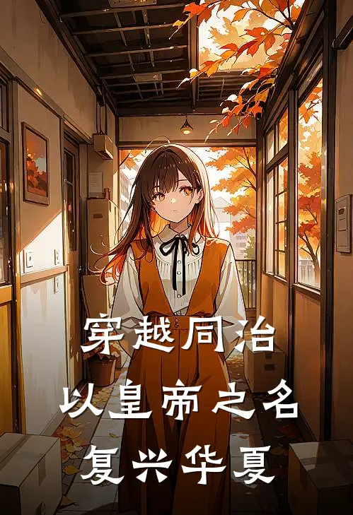 穿越同治，以皇帝之名复兴华夏载淳慧妃热门小说大全_免费小说完结穿越同治，以皇帝之名复兴华夏载淳慧妃