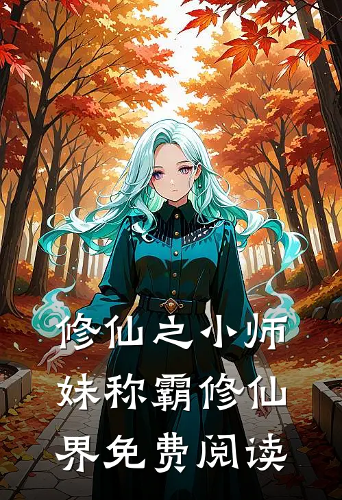 修仙之小师妹称霸修仙界免费阅读