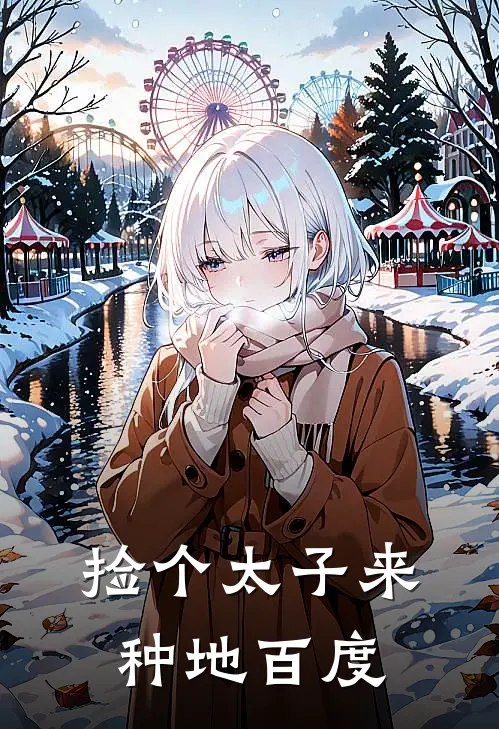 捡个太子来种地百度