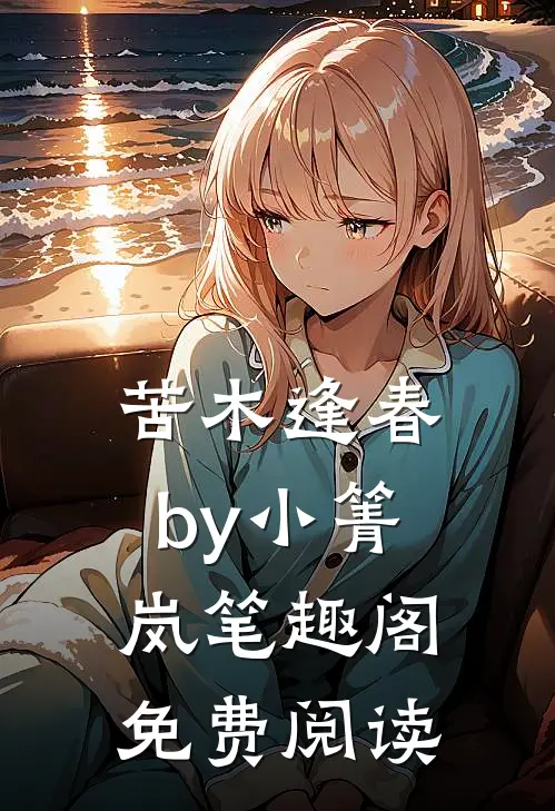 苦木逢春by小箐岚笔趣阁免费阅读